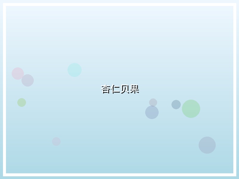杏仁贝果