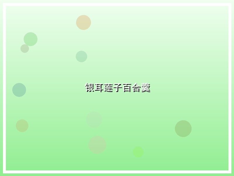 银耳莲子百合羹