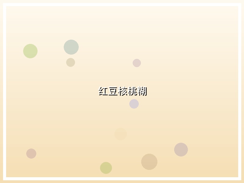 红豆核桃糊