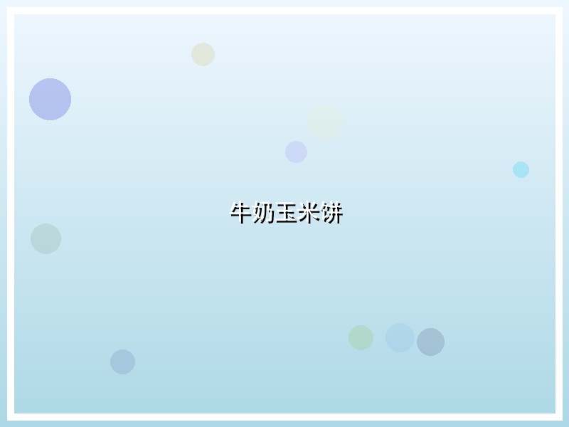 牛奶玉米饼
