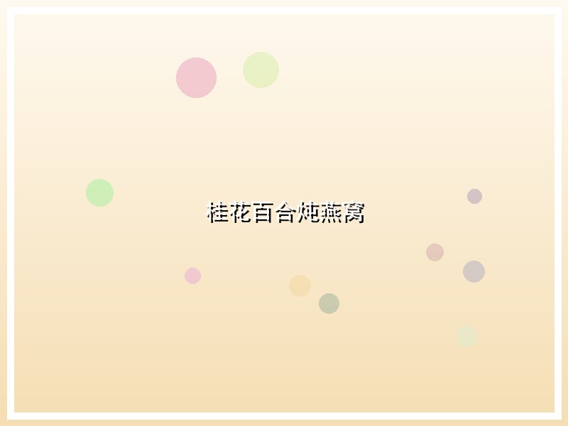 桂花百合炖燕窝