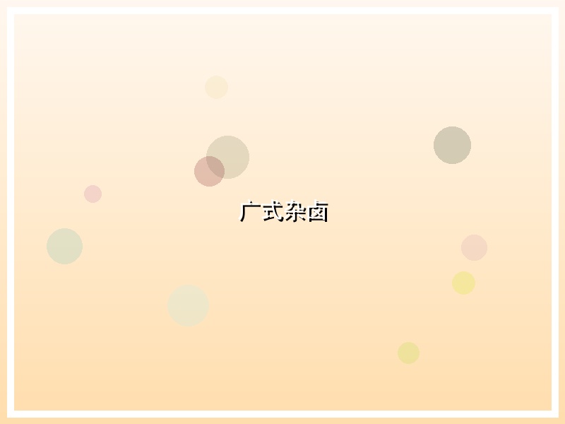 广式杂卤