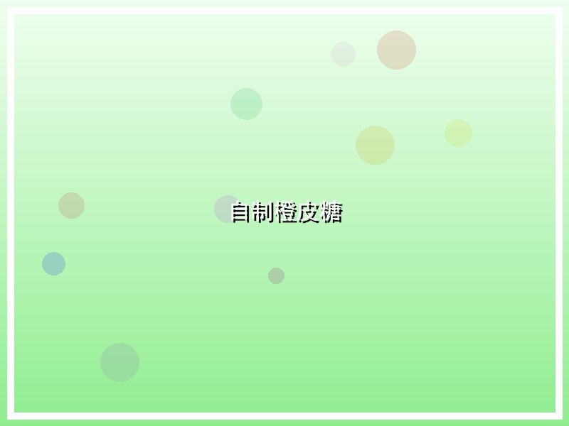 自制橙皮糖
