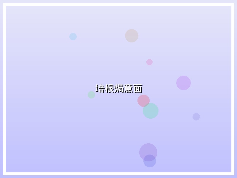 培根焗意面