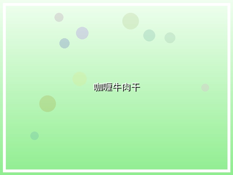 咖喱牛肉干