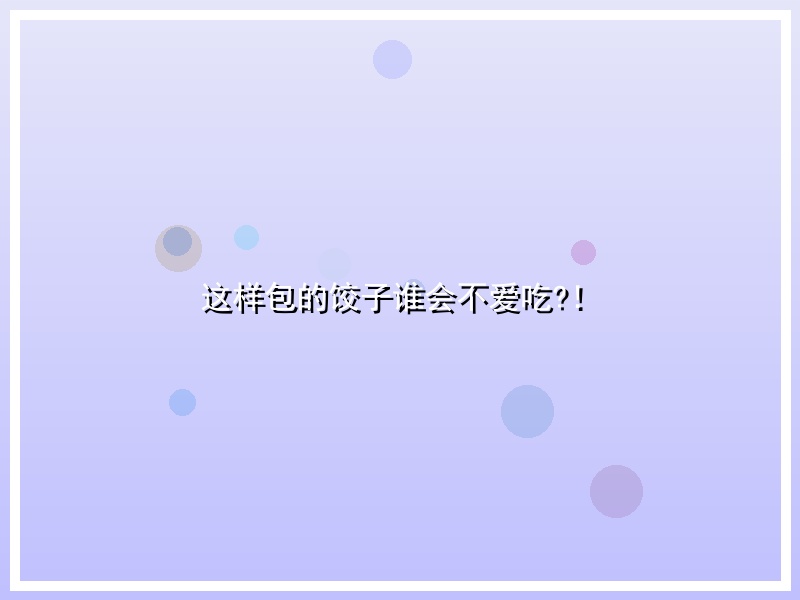 这样包的饺子谁会不爱吃?！