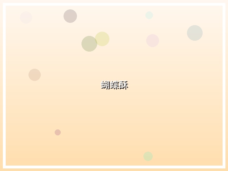 蝴蝶酥