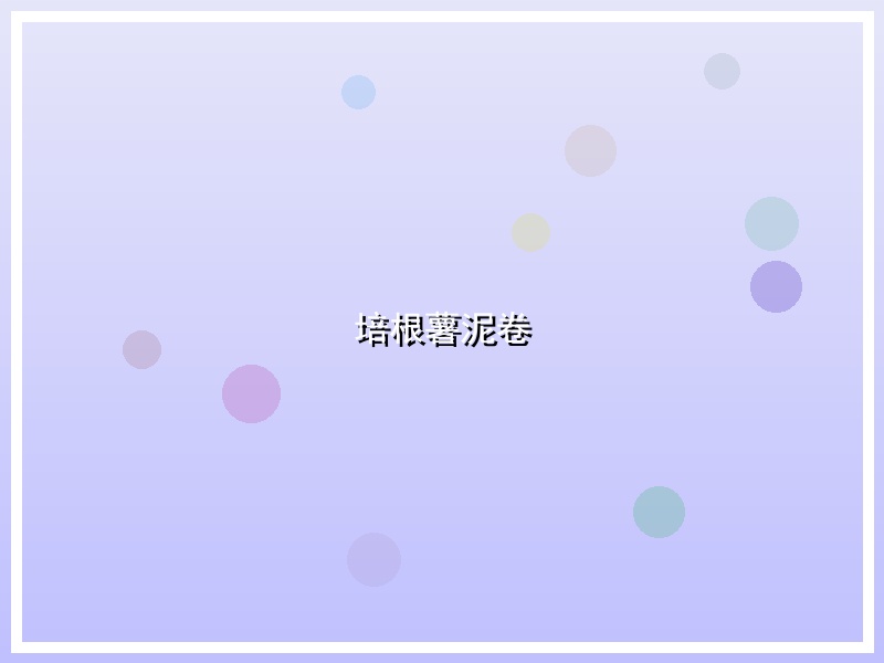 培根薯泥卷