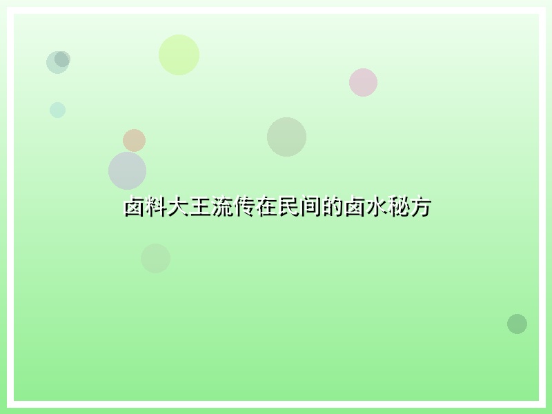 卤料大王流传在民间的卤水秘方