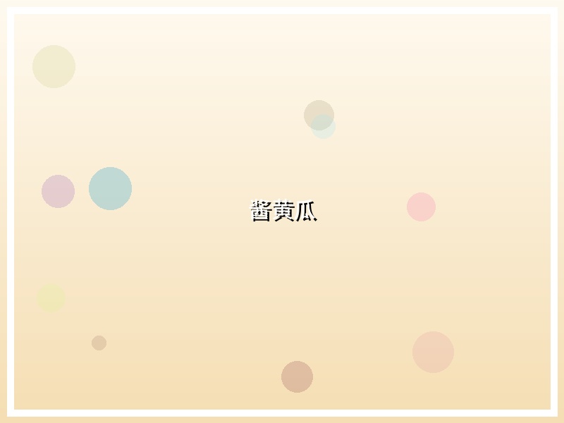 酱黄瓜