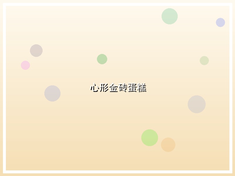 心形金砖蛋糕