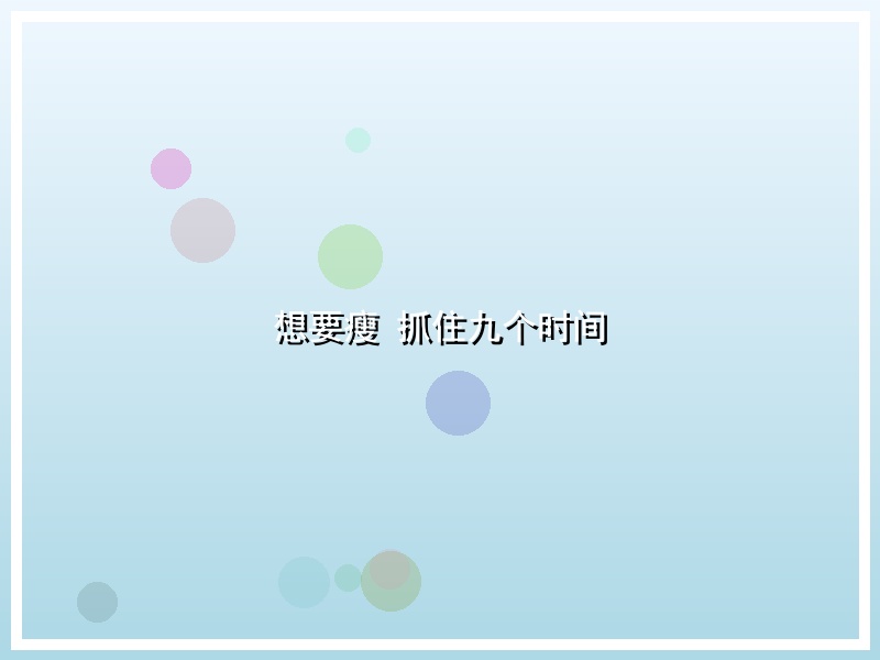 想要瘦 抓住九个时间