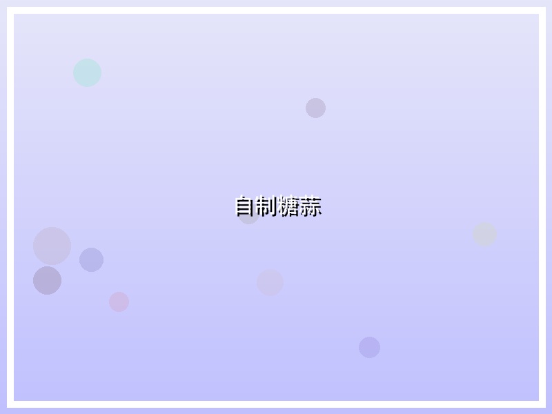 自制糖蒜