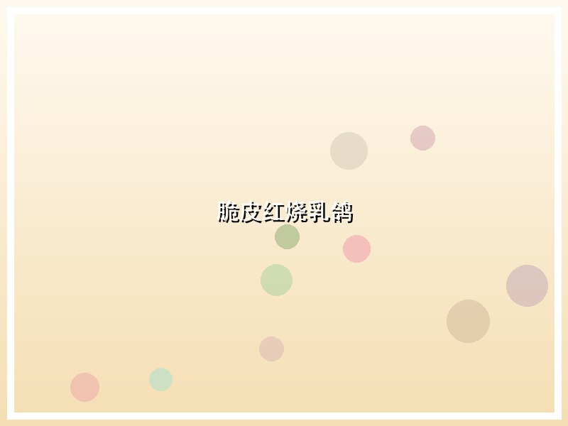 脆皮红烧乳鸽