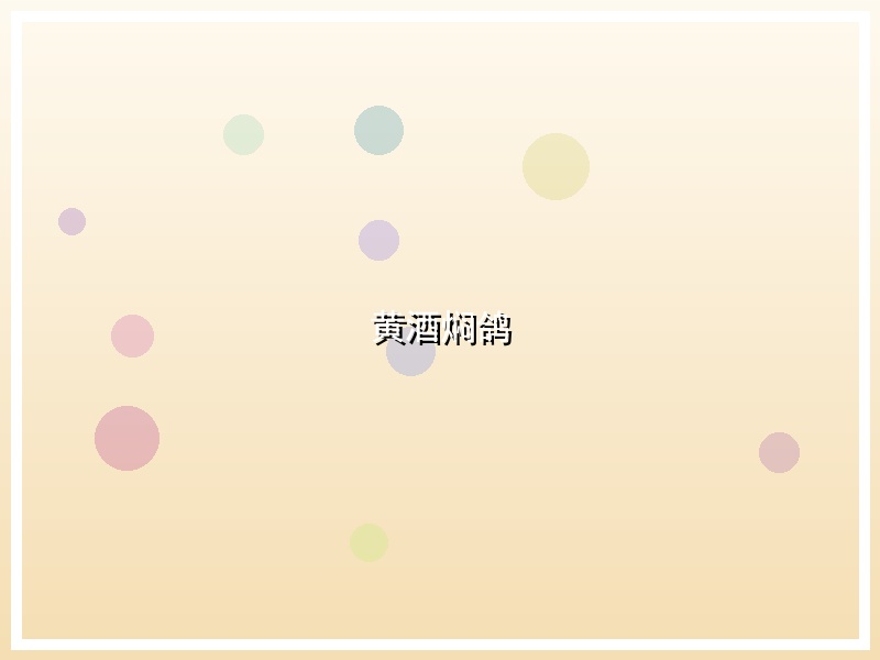 黄酒焖鸽