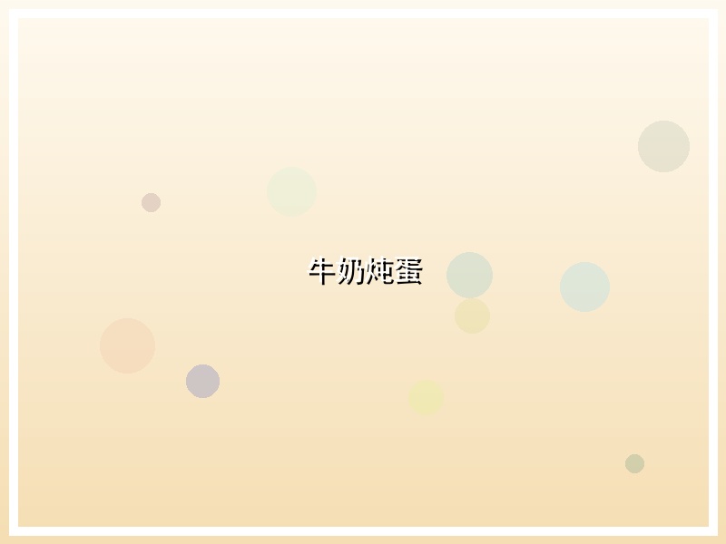 牛奶炖蛋