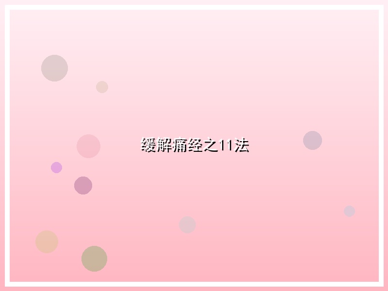 缓解痛经之11法