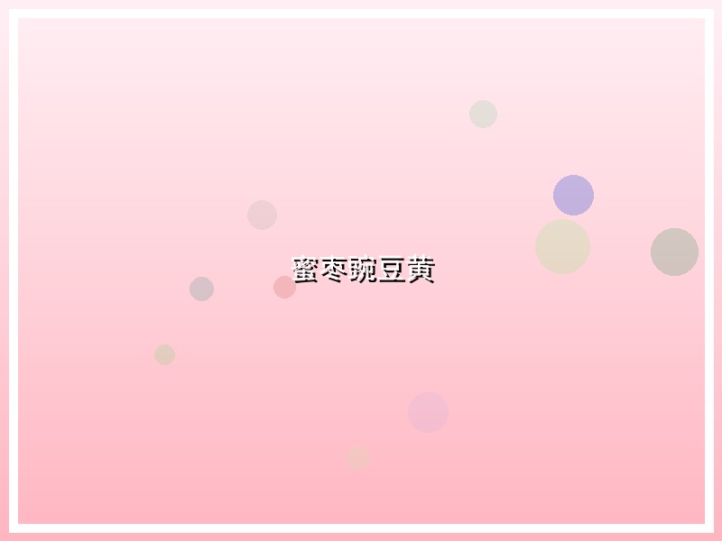 蜜枣豌豆黄