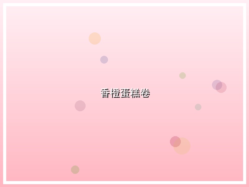 香橙蛋糕卷