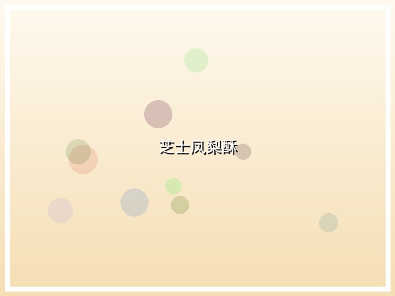 芝士凤梨酥