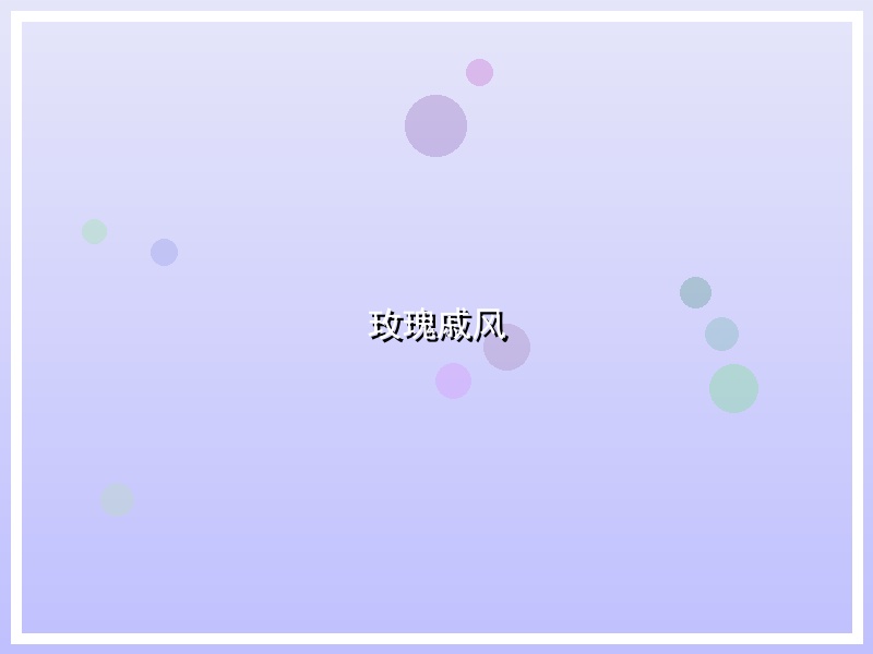 玫瑰戚风