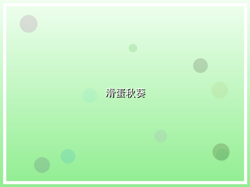 滑蛋秋葵