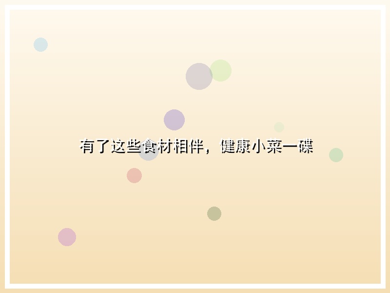 有了这些食材相伴，健康小菜一碟