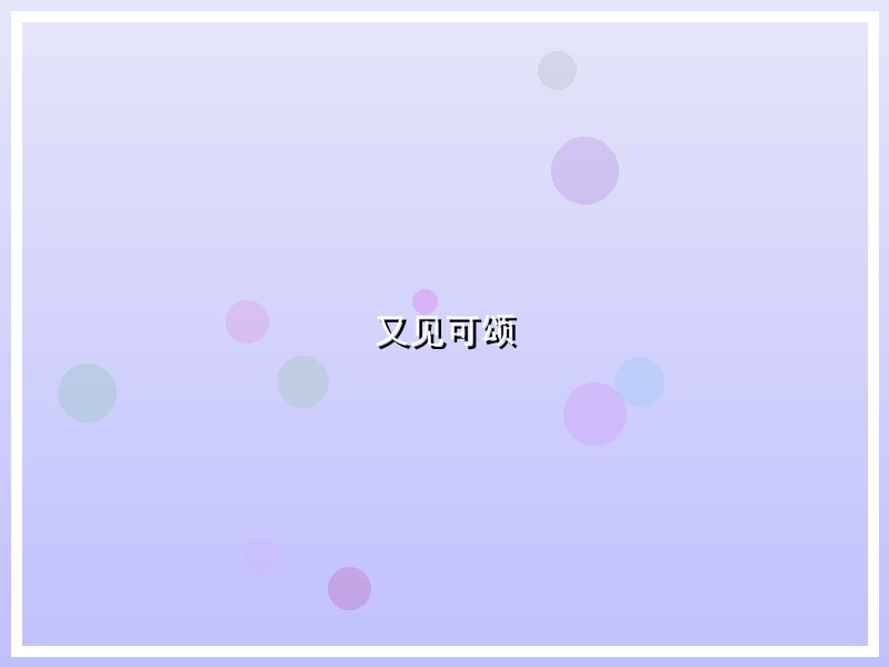 又见可颂