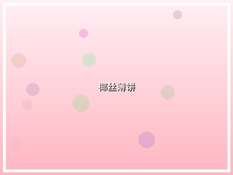 椰丝薄饼