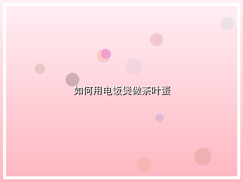 如何用电饭煲做茶叶蛋