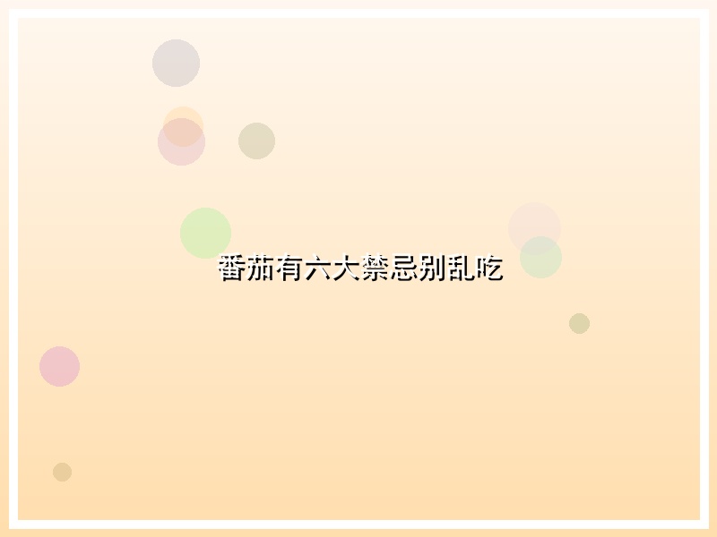 番茄有六大禁忌别乱吃