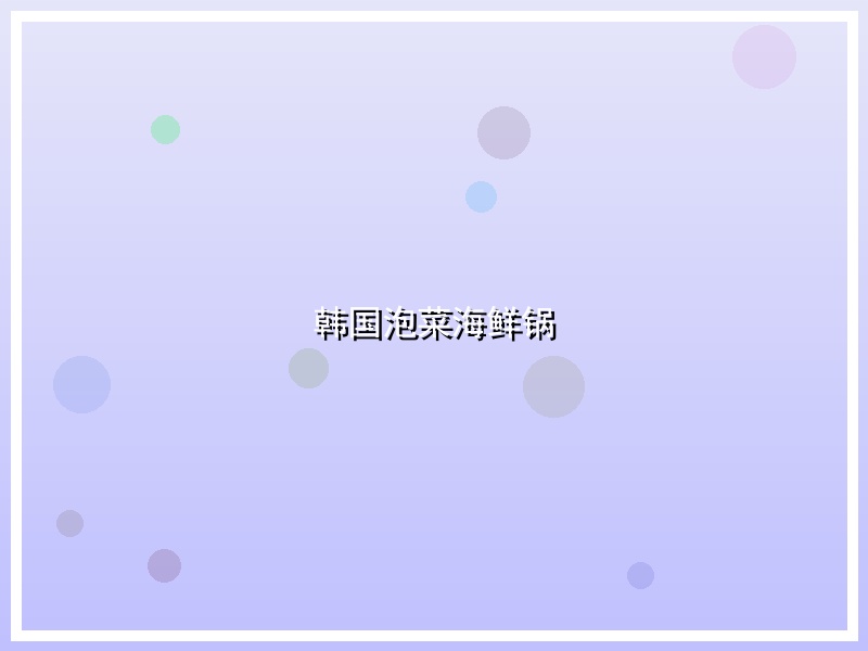 韩国泡菜海鲜锅