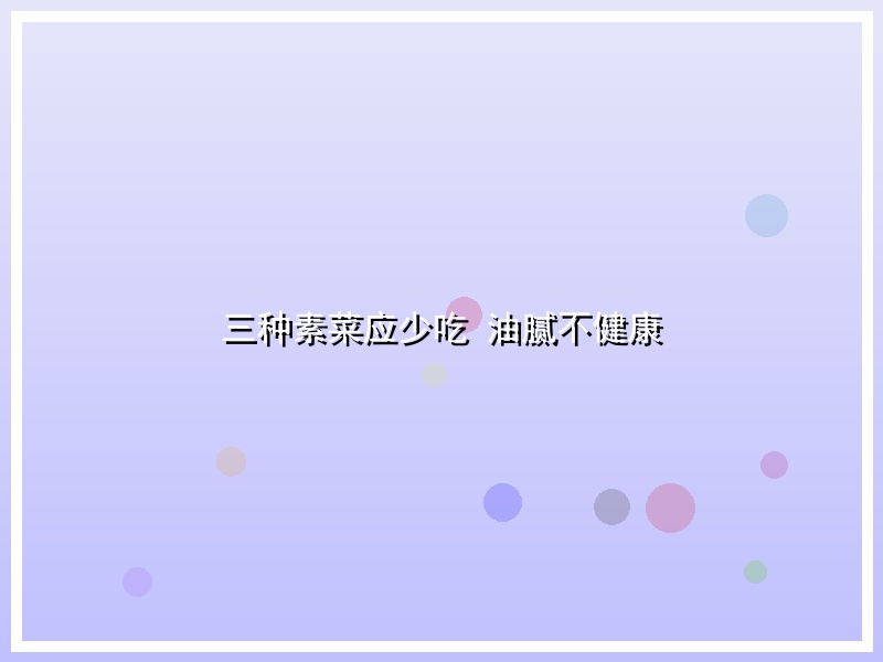 三种素菜应少吃 油腻不健康