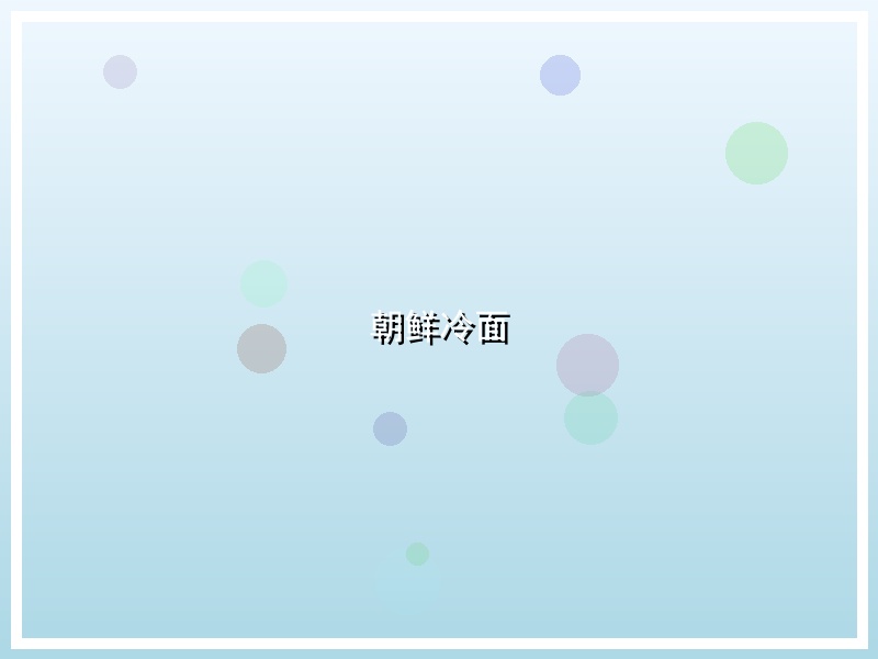 朝鲜冷面