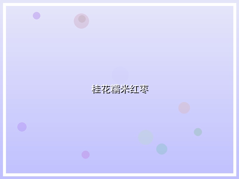 桂花糯米红枣