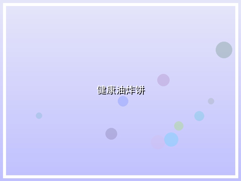 健康油炸饼
