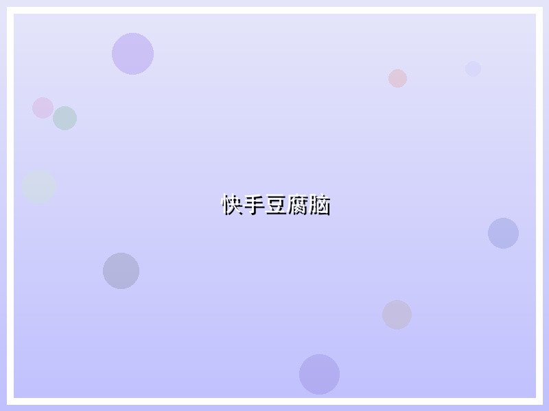 快手豆腐脑