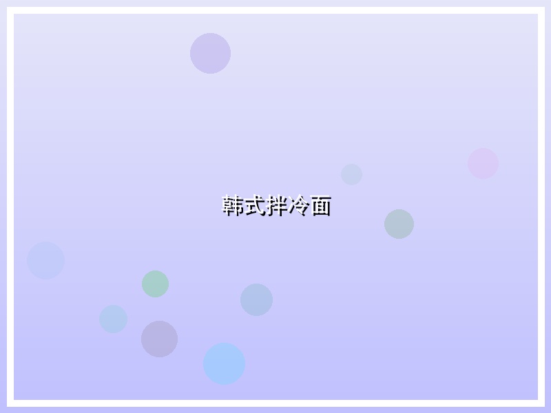 韩式拌冷面