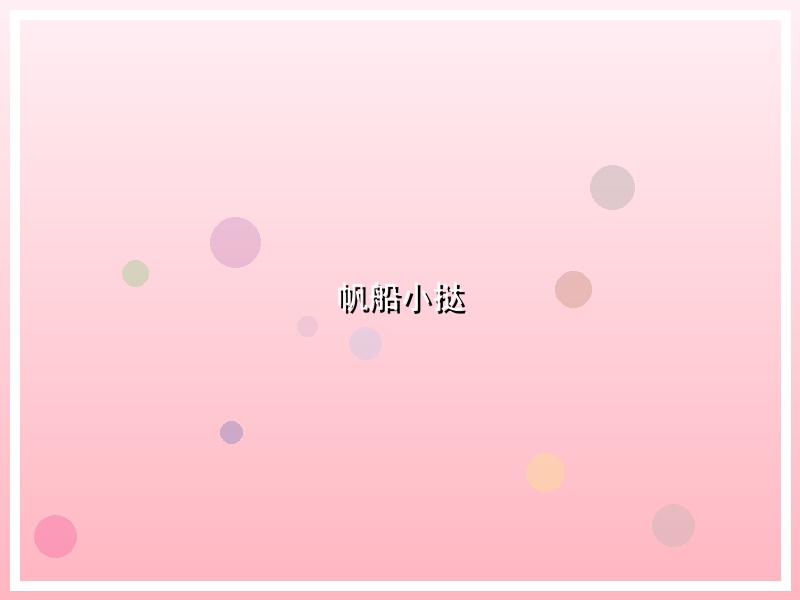 帆船小挞