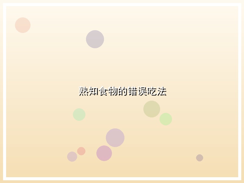熟知食物的错误吃法