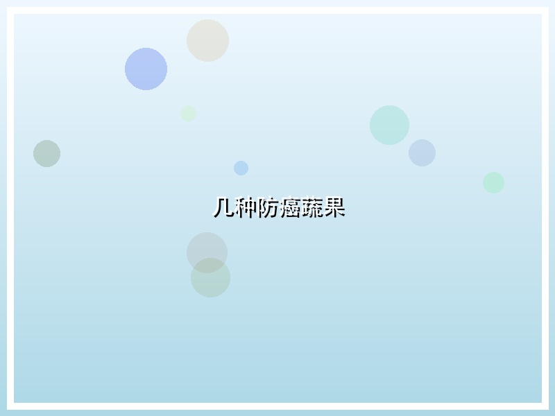几种防癌蔬果