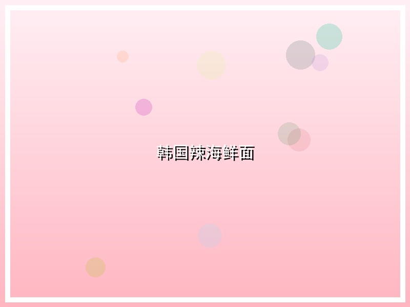 韩国辣海鲜面