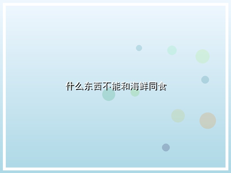 什么东西不能和海鲜同食
