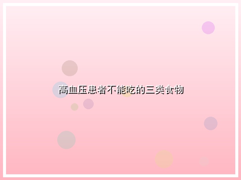 高血压患者不能吃的三类食物