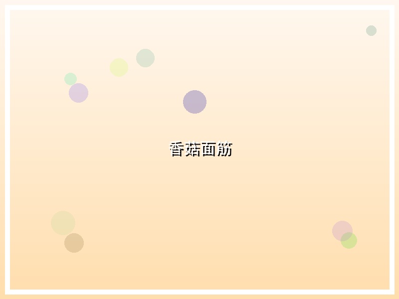 香菇面筋