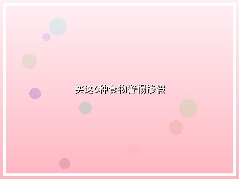 买这6种食物警惕掺假