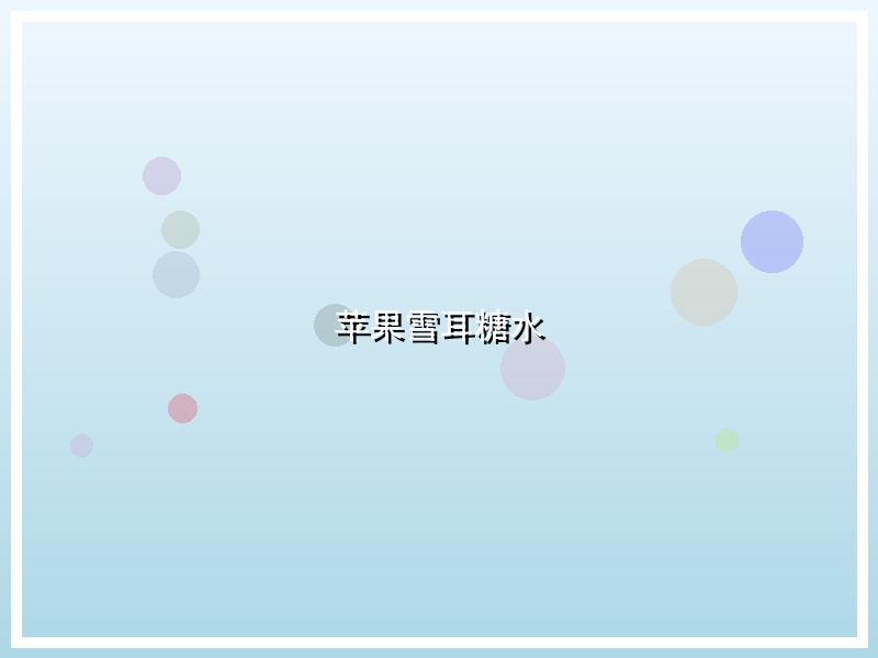 苹果雪耳糖水