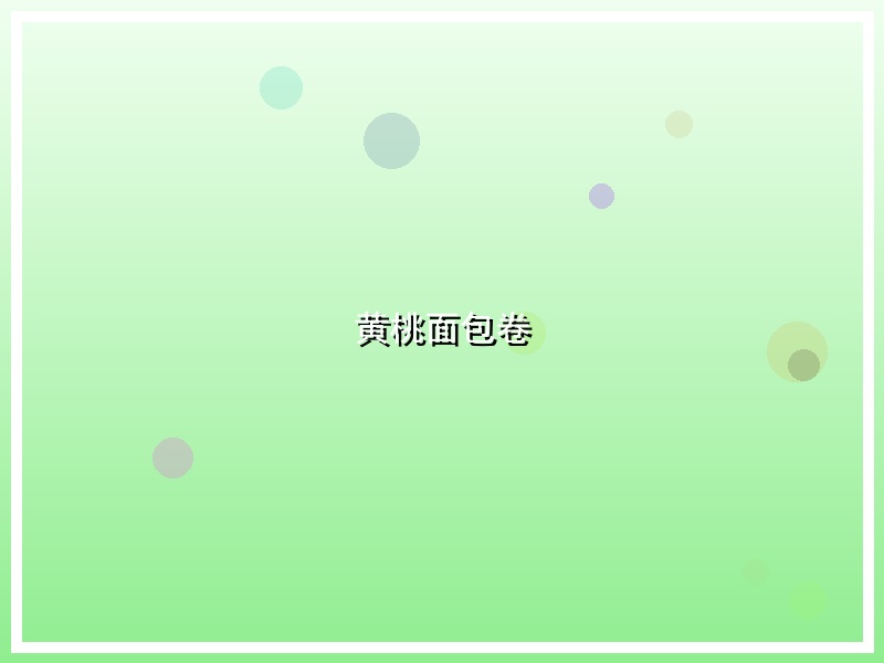 黄桃面包卷