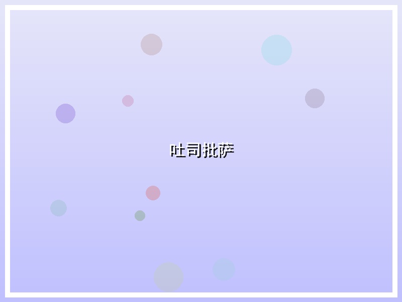 吐司批萨