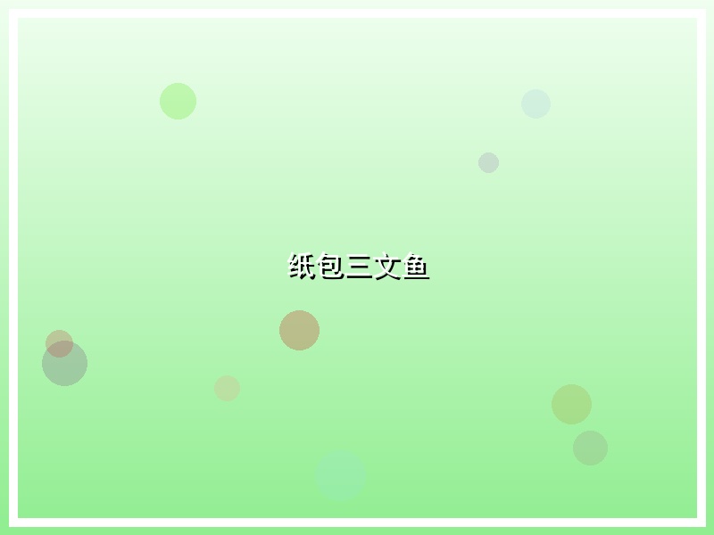 纸包三文鱼